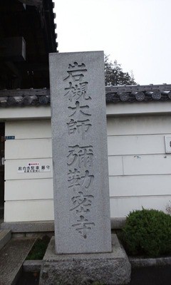 光岩山釈迦院岩槻大師彌勒寺 弥勒密寺 埼玉県さいたま市岩槻区 ゴシュイン ウォーカー 光岩山釈迦院岩槻大師彌勒寺 弥勒密寺 埼玉県さいたま市岩槻区 ゴシュイン ウォーカー