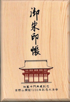 高野山金剛峯寺・高野霊木御朱印帳 : ゴシュイン・ウォーカー
