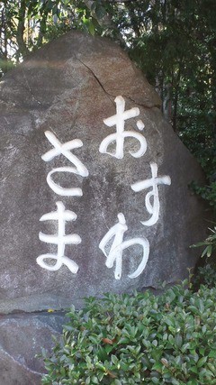 駒木諏訪神社 千葉県流山市 ゴシュイン ウォーカー