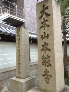 卯木山本能寺 本䏻寺 京都府京都市上京区 ゴシュイン ウォーカー