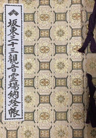 中国三十三観音霊場 納経帳(朱印帳) よかっ
