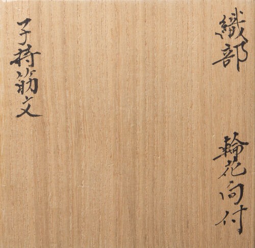 北大路魯山人作 『織部子持筋文輪花向付』 黒田陶々庵識箱 : 諸
