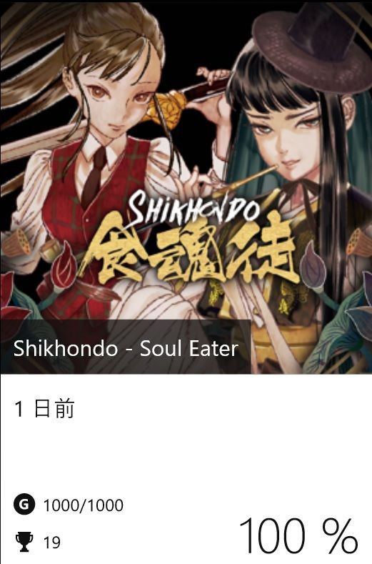 Shikhondo - Soul Eater 実績コンプッ!! : Gotochinが実績コンプ Shikhondo - Soul Eater 実績コンプッ!! : Gotochinが実績コンプ