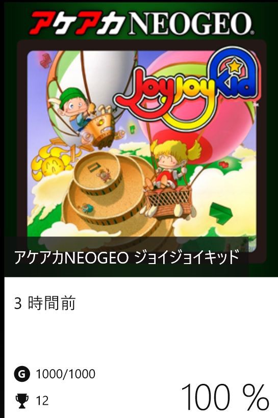 アケアカNEOGEO ジョイジョイキッド 実績コンプッ!! : Gotochinが実績コンプしたらしい