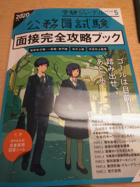 特集記事執筆 公務員試験受験ジャーナル 面接完全攻略ブック に寄稿しました Goto Kazuya Com