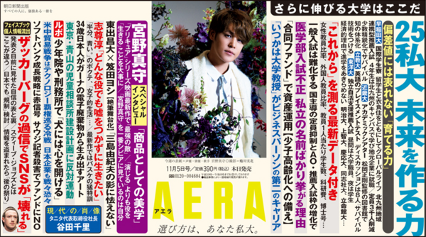 Aera 18 11 5号 に取材協力をしました Goto Kazuya Com
