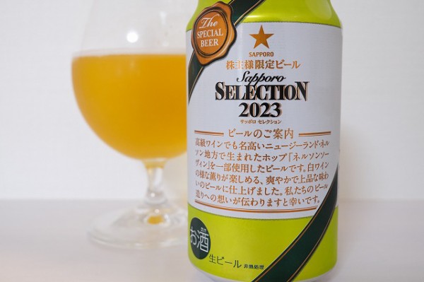 サッポロビール 株主限定ビール 2023 : ビールが好きなんです