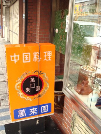 大井町 中華料理 萬来園 の五目焼きそば ぶんちょーがゆく 東京とか横浜とか レストランとか居酒屋とか