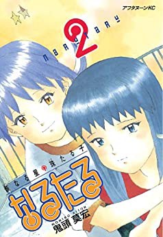 なるたるの漫画読んでめちゃくちゃ最高だったんだけどさ なんjネタ速報