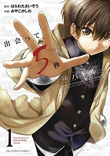 朗報 マンガワンの主力 出会って五秒でバトルがアニメ化決定w なんjネタ速報 朗報 マンガワンの主力 出会って五秒でバトルがアニメ化決定w なんjネタ速報