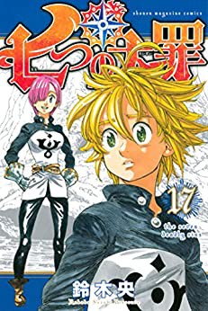 漫画七つの大罪 王道です 長期連載です バトル物です こいつが勝てない理由 なんjネタ速報