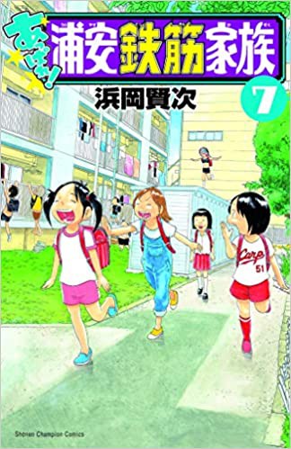 浦安鉄筋家族 が国民的ギャグマンガになれなかった理由wwywwyww なんjネタ速報