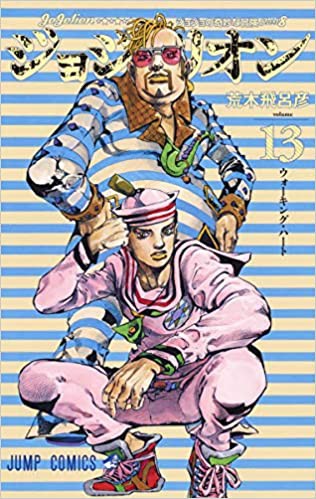 ワイ将 ジョジョリオン13巻を読んでいるが正直驚きを隠せない なんjネタ速報