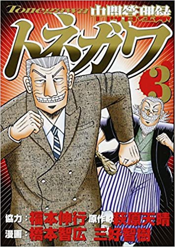 中間管理職トネガワ ついに完結 なんjネタ速報