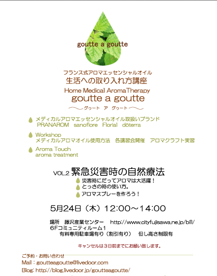 第２回アロマワークショップ 藤沢産業センター Goutte A Goutte