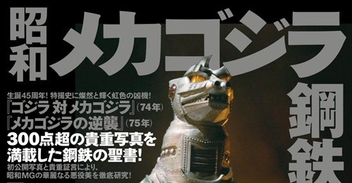 映画秘宝 昭和メカゴジラ鋼鉄図鑑 が3月に発売 ゴジラまとめ情報 ゴジラボ