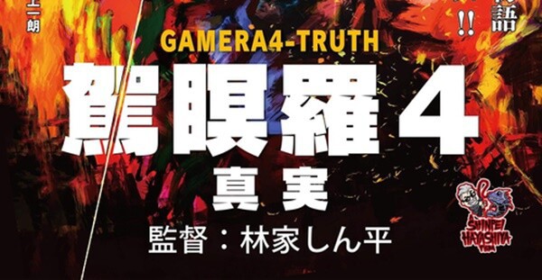 駕瞑羅4 ガメラ4 真実 の上映イベントが調布にて開催 ゴジラまとめ情報 ゴジラボ