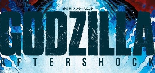 前日譚コミック『ゴジラ：アフターショック』が本日発売