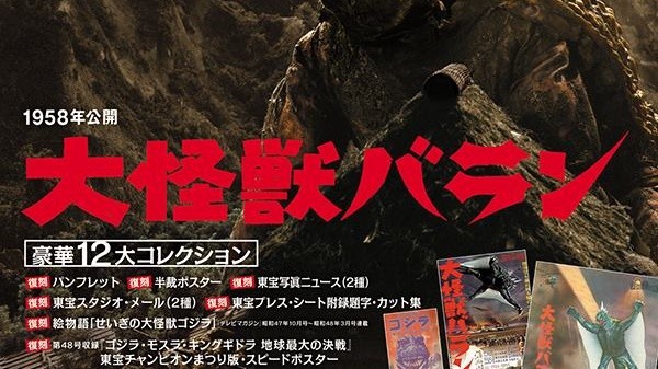 ゴジラDVDコレクターズVol.47は「大怪獣バラン」を収録！ : ゴジラまとめ情報 ゴジラボ