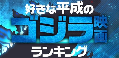 好きな 平成のゴジラ映画といえば 1位はあの作品 ゴジラまとめ情報 ゴジラボ