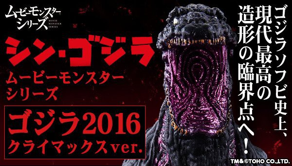 凍結ver」「クライマックスver」さまざまな形態のシン・ゴジラフィギュアが登場！ ゴジラまとめ情報 ゴジラボ