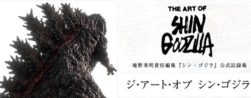 ジ アート オブ シン ゴジラ が電子書籍で配信開始 ゴジラまとめ情報 ゴジラボ