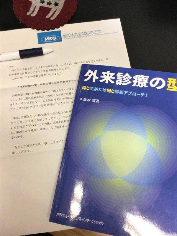読書記録】「外来診療の型」診断学のまとまった総論・初学者向け各論