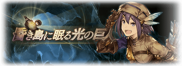 イベント 昏き島に眠る光の巨人 取っておくべきイベント報酬はこれだ グラブル航空日誌