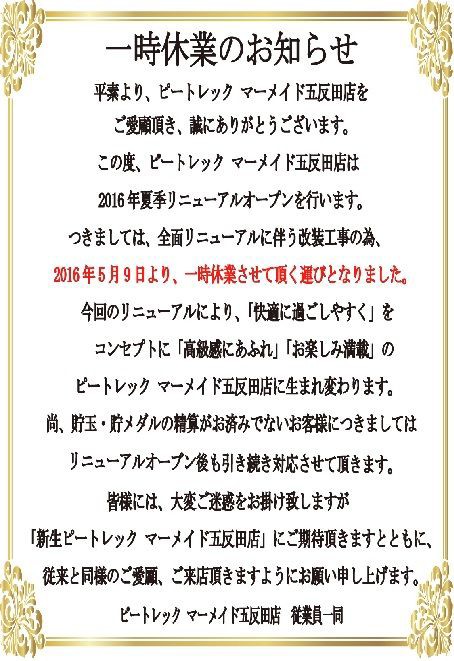 グランドクローズ 五反田 ピートレックマーメイド五反田店 営業停止かもしれないな あれだけ動画で煽る店もなかなか無いし グランドクローズ 死後 死語 の世界