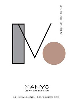 Manyo Design Art Exhibition デザインノチカラ Grapicedesignblog 鳥取 米子 島根 松江 出雲 ロゴ フライヤー 缶バッジ 名刺 ステッカー Tシャツ 各種印刷 Manyo Design Art Exhibition デザインノチカラ Grapicedesignblog 鳥取 米子 島根 松江 出雲 ロゴ フライヤー 缶バッジ 名刺 ステッカー Tシャツ 各種印刷