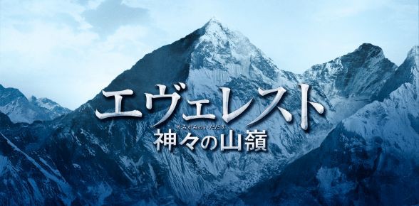 何故 山に登るのか そこに俺が在 い るからだ エヴェレスト 神々の山嶺 いただき ｇｇのにっきてふ