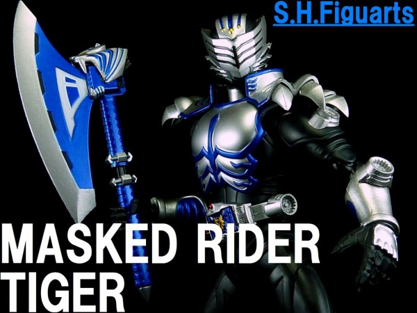 S.H.フィギュアーツ 仮面ライダータイガ レビュー : グレスケ