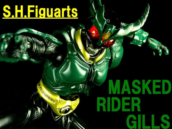 S.H.フィギュアーツ 仮面ライダーギルス レビュー : グレスケ