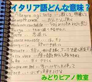 音楽記号はイタリア語 みどりピアノ 知育リトミック教室