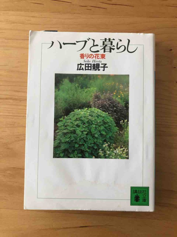 ハーブの本 私のバイブル 生まれ変わっても花を育てたい