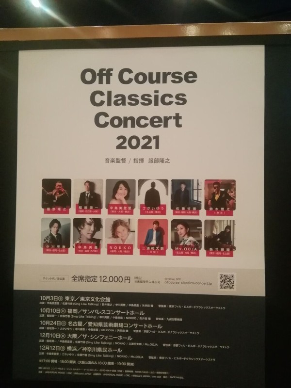 Off Course Classics Concert 21 オフコース クラシックス コンサート 東京公演 佐藤竹善 鈴木雅之 辛島美登里 中川晃教 中島美嘉 矢井田瞳出演 Green Days 緑の日々