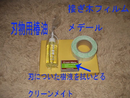 接ぎ木道具 木の実村の物語