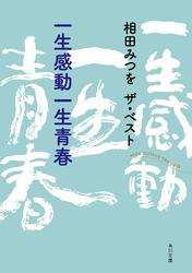 本 宗教心に裏打ちされた相田みつを氏の言葉 相田みつを ザ ベスト 一生感動一生青春 Grimonaのライフログ