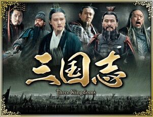 中国ドラマ「三国志 スリーキングダム」全95話 : grunerwaldのblog