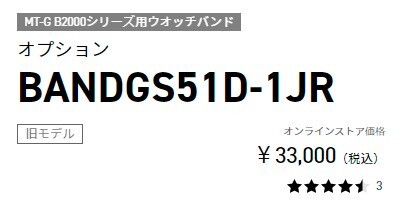 MTG-B2000」シリーズ専用の交換バンドが生産終了！次世代「MTG-B3000