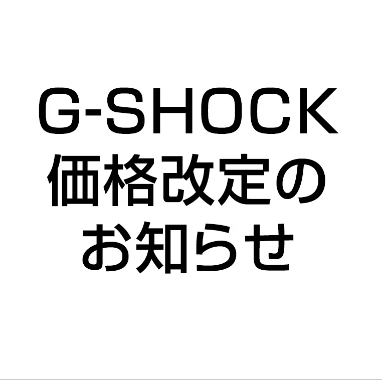 公式の「G-SHOCK値上げモデルリスト」が公開中。フルメタルとMT-Gが