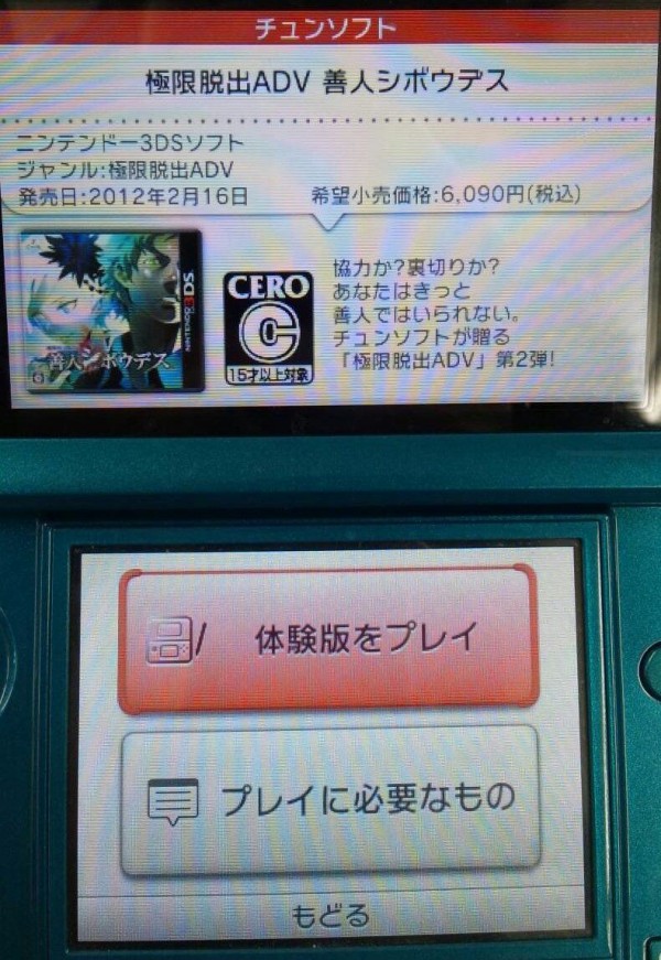 3DS/PSV】極限脱出ADV善人シボウデスの3DS版体験版が配信開始だよ！ : e-forumブログ