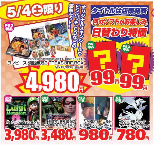 チラシ 5 4 土 の日替わり特価 ﾜﾝﾋﾟｰｽ海賊無双2限定版 ﾙｲｰｼﾞﾏﾝｼｮﾝなど セール E Forumブログ