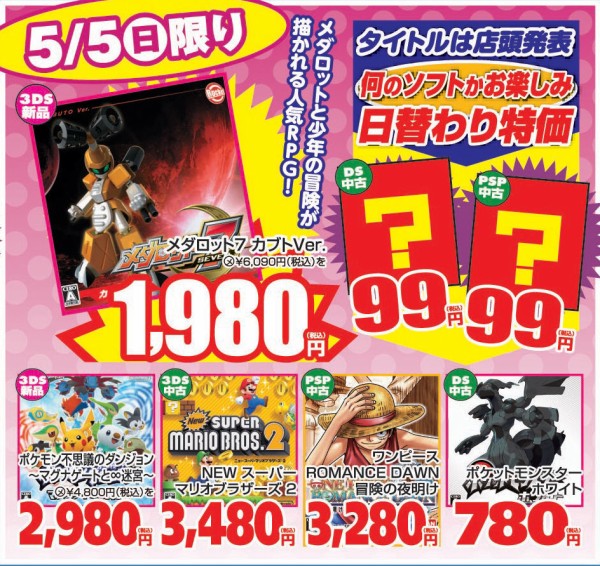 チラシ 5 5 日 の日替わり特価 ﾎﾟｹﾓﾝ不思議のﾀﾞﾝｼﾞｮﾝﾏｸﾞﾅｹﾞｰﾄ Newｽｰﾊﾟｰﾏﾘｵ2など セール E Forumブログ