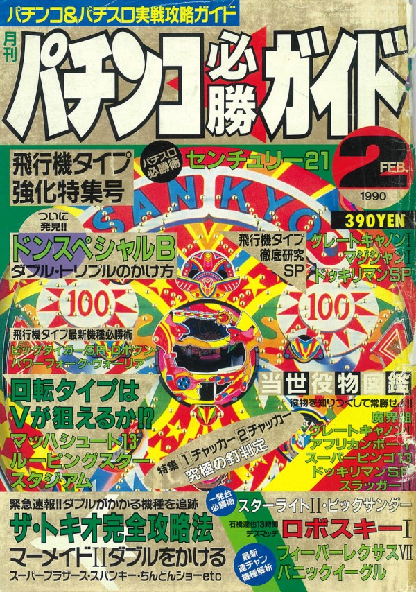 パチンコ必勝ガイド1990年2月号【自粛特別編】 : パチンコ必勝ガイドCLASSIC