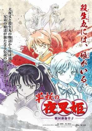 まさかのオリジナル 犬夜叉 の続編 半妖の夜叉姫 Tvアニメ化決定 愚人さん家の読書棚blog