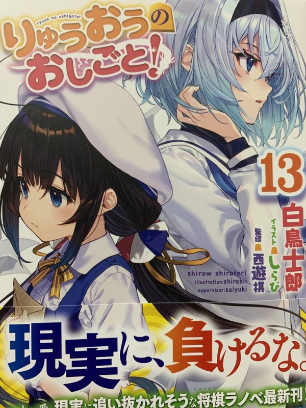 読書感想 白鳥士郎さん りゅうおうのおしごと 13巻 Ga文庫 読了 愚人さん家の読書棚blog