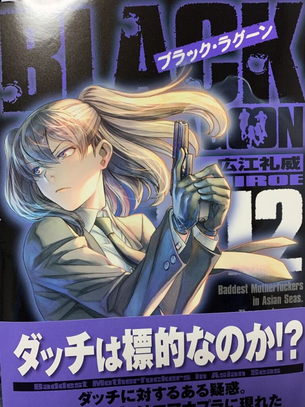 読書感想 広江礼威さん ブラック ラグーン 12巻 サンデーgxコミックス 読了 愚人さん家の読書棚blog