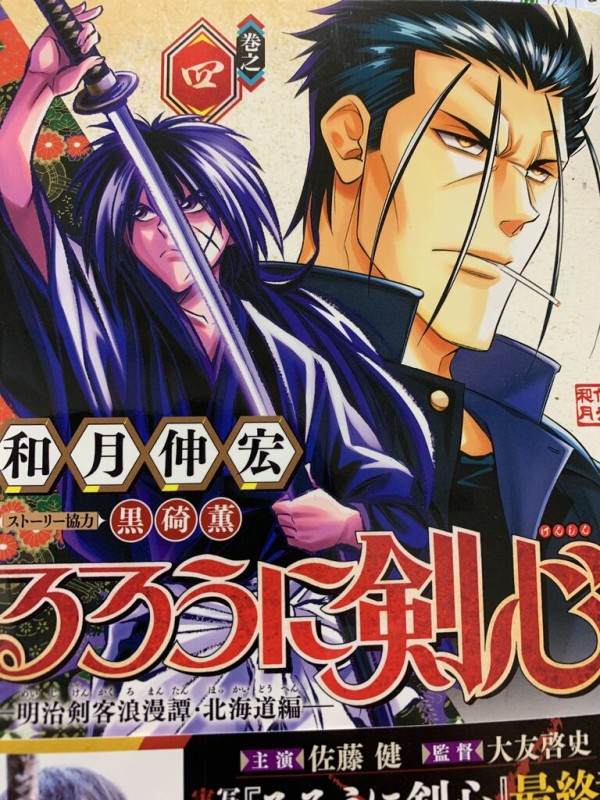 読書感想 和月伸宏さん るろうに剣心 明治剣客浪漫譚 北海道編 4巻 ジャンプコミックス 読了 愚人さん家の読書棚blog