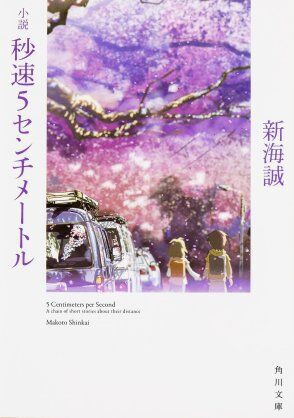 時代ですな 小説 秒速5センチメートル が実践女子大学の入試問題に使用されていたことを新海誠監督が知る 愚人さん家の読書棚blog